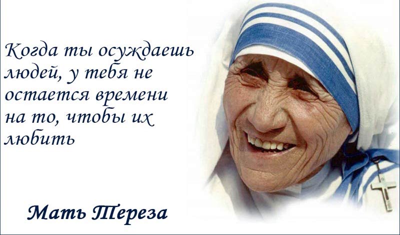 Заповеди Матери Терезы — «Нет никаких ключей от счастья. Дверь всегда открыта»