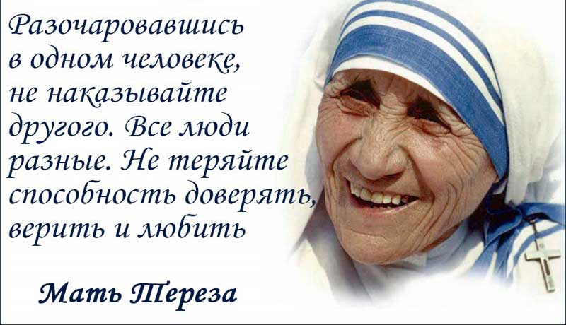Заповеди Матери Терезы — «Нет никаких ключей от счастья. Дверь всегда открыта»