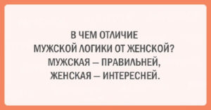 Подборка шуток об очаровательной женской логике