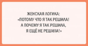 Подборка шуток об очаровательной женской логике