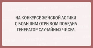 Подборка шуток об очаровательной женской логике