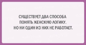 Подборка шуток об очаровательной женской логике
