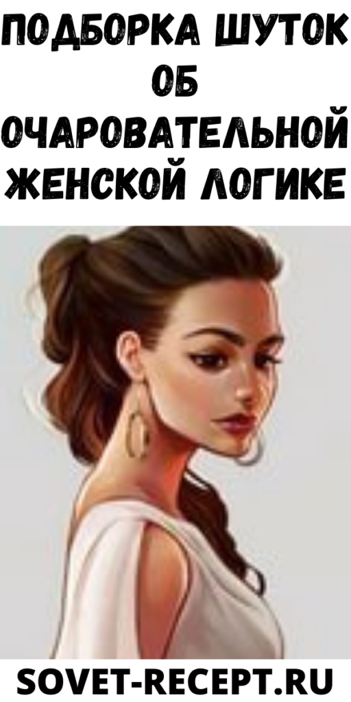 Подборка шуток об очаровательной женской логике