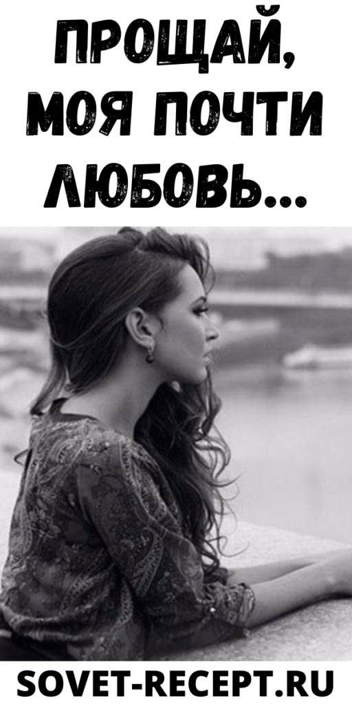 Прощай, моя почти любовь…
