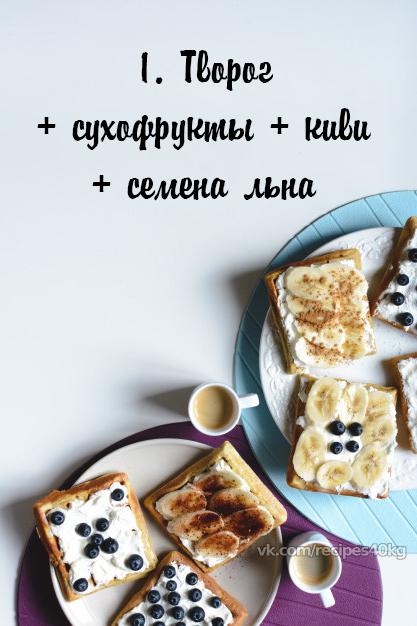 Топ-6 идей утреннего творожка: вкусно и полезно