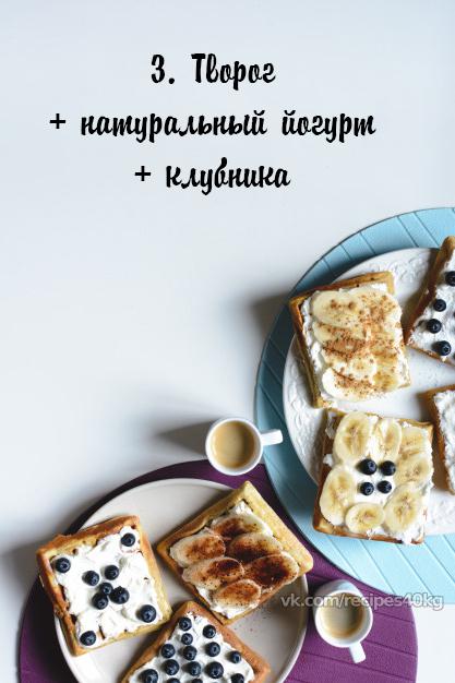 Топ-6 идей утреннего творожка: вкусно и полезно