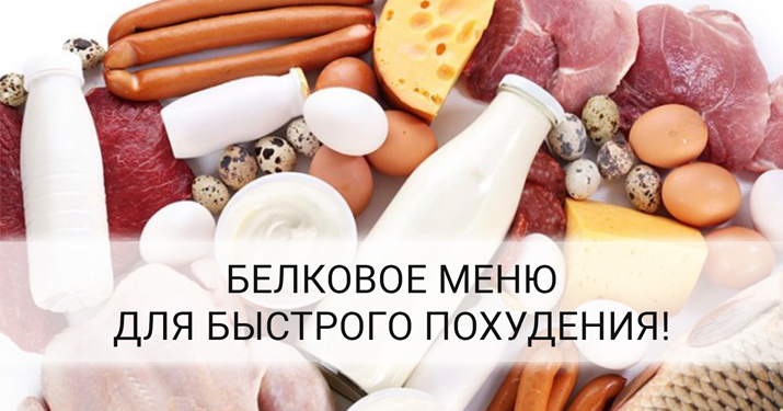 Белковое меню для похудения на 7 дней
