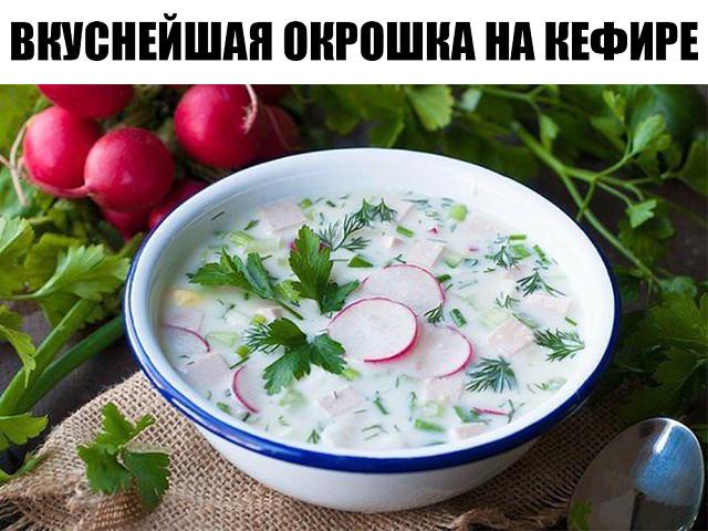 Вкуснейшая окрошка на кефире