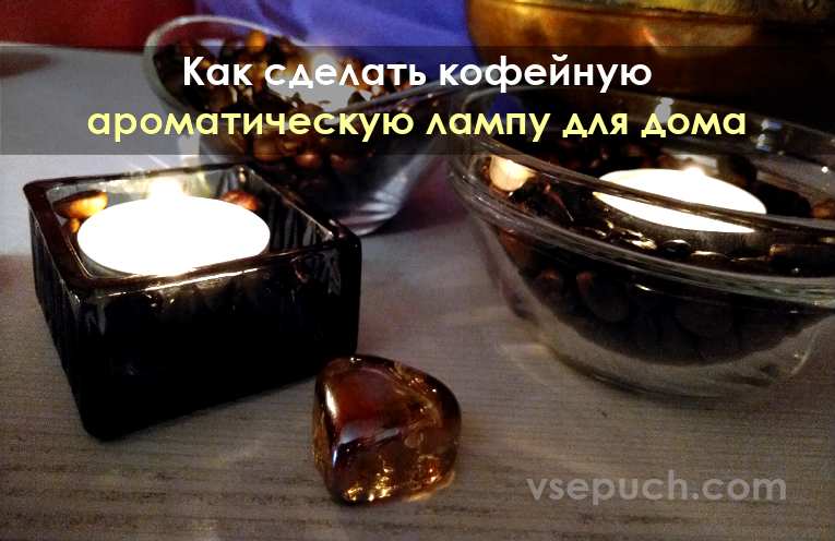Как сделать кофейную ароматическую лампу для дома