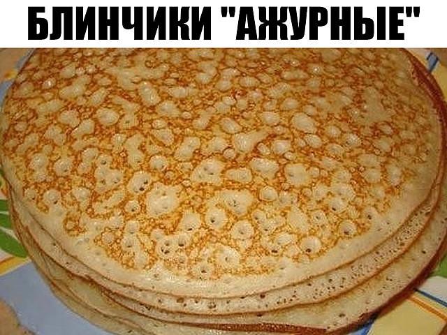 Блинчики «Ажурные» — вкуснотище