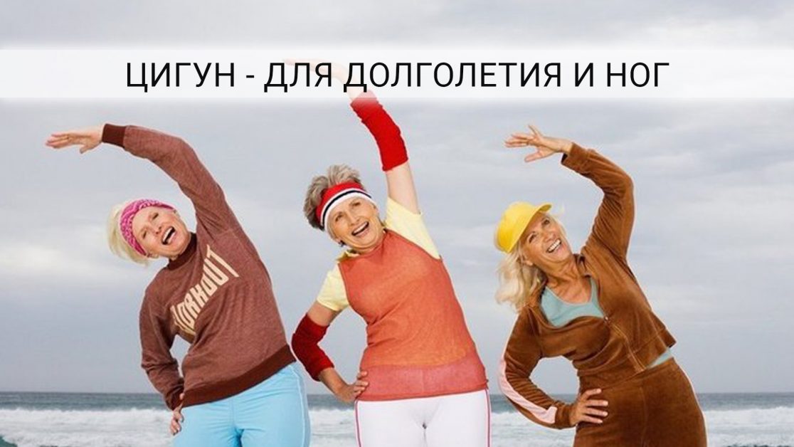 Упражнения цигун для укрепления ног