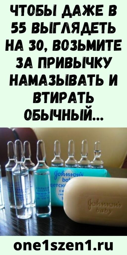 Чтобы даже в 55 выглядеть на 30, возьмите за привычку намазывать и втирать обычный…