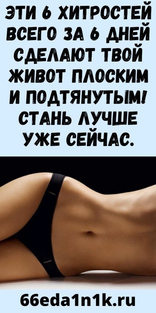 Эти 6 хитростей всего за 6 дней сделают твой живот плоским и подтянутым! Стань лучше уже сейчас.