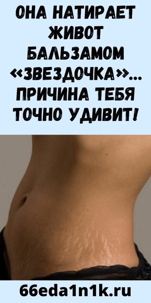 Она натирает живот бальзамом «Звездочка»… Причина тебя точно удивит!