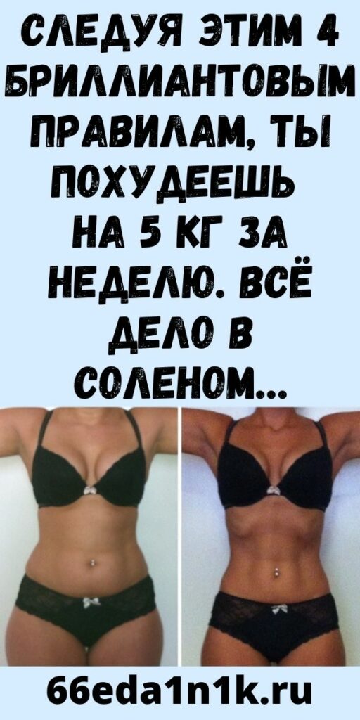 Следуя этим 4 бриллиантовым правилам, ты похудеешь на 5 кг за неделю. Всё дело в соленом…