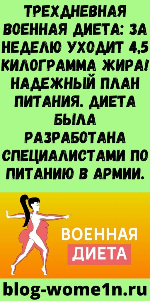 Трехдневная военная диета: за неделю уходит 4,5 килограмма жира! Надежный план питания. Диета была разработана специалистами по питанию в армии.