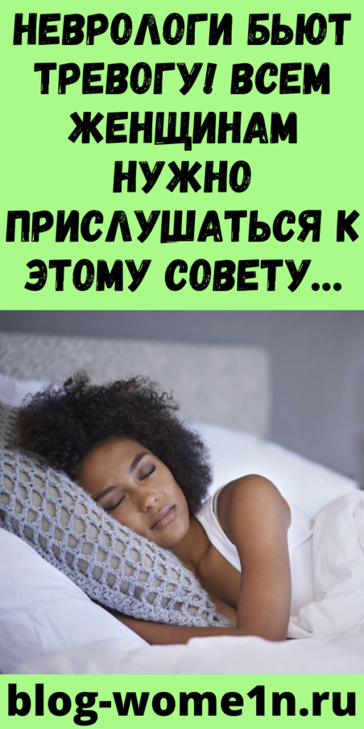 Неврологи бьют тревогу! Всем женщинам нужно прислушаться к этому совету…