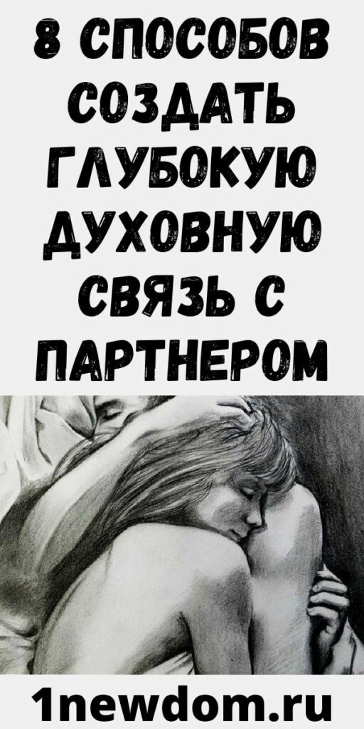 8 способов создать глубокую духовную связь с партнером
