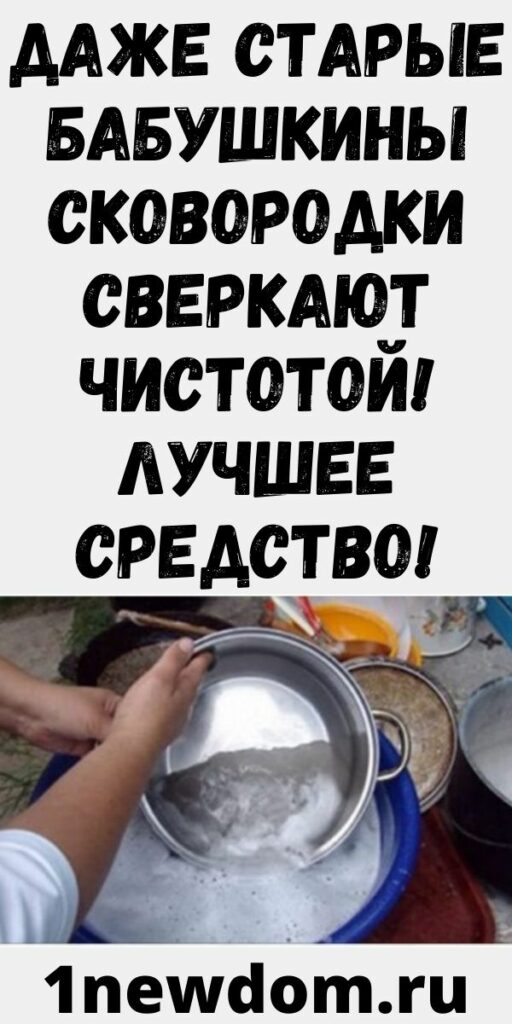 Даже старые бабушкины сковородки сверкают чистотой! Лучшее средство!