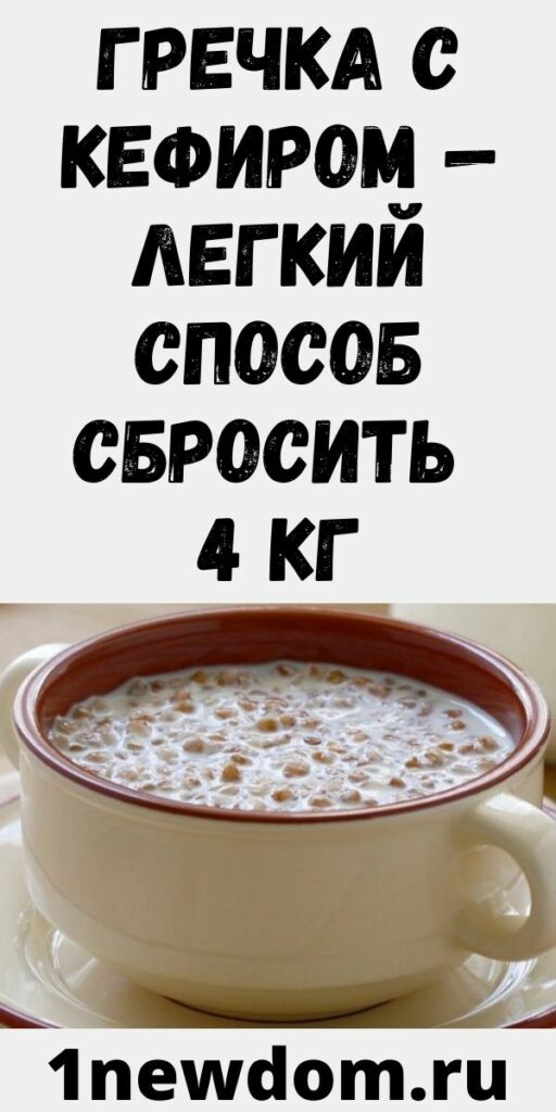 ГРЕЧКА С КЕФИРОМ — ЛЕГКИЙ СПОСОБ СБРОСИТЬ 4 КГ