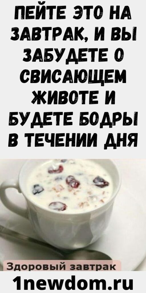 Пейте это на завтрак, и вы забудете о свисающем животе и будете бодры в течении дня