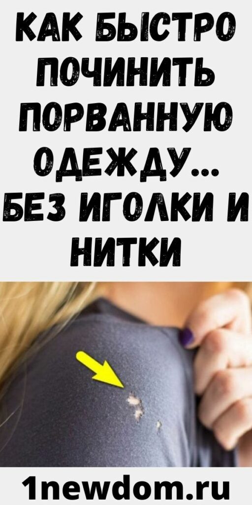 КАК БЫСТРО ПОЧИНИТЬ ПОРВАННУЮ ОДЕЖДУ… БЕЗ ИГОЛКИ И НИТКИ