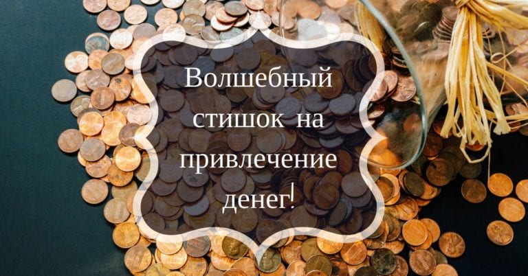 Волшебный стишок на привлечение денег! Волшебный стишок на привлечение денег!