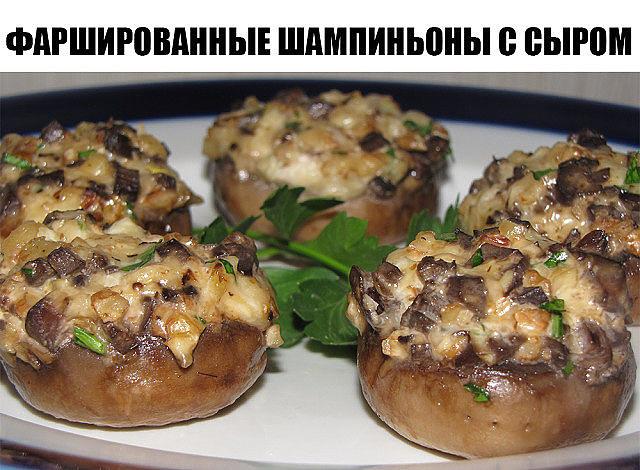 Мой фирменный рецепт! Гости просто в восторге от этого рецепта! Фаршированные шампиньоны с сыром Мой фирменный рецепт! Гости просто в восторге от этого рецепта! Фаршированные шампиньоны с сыром