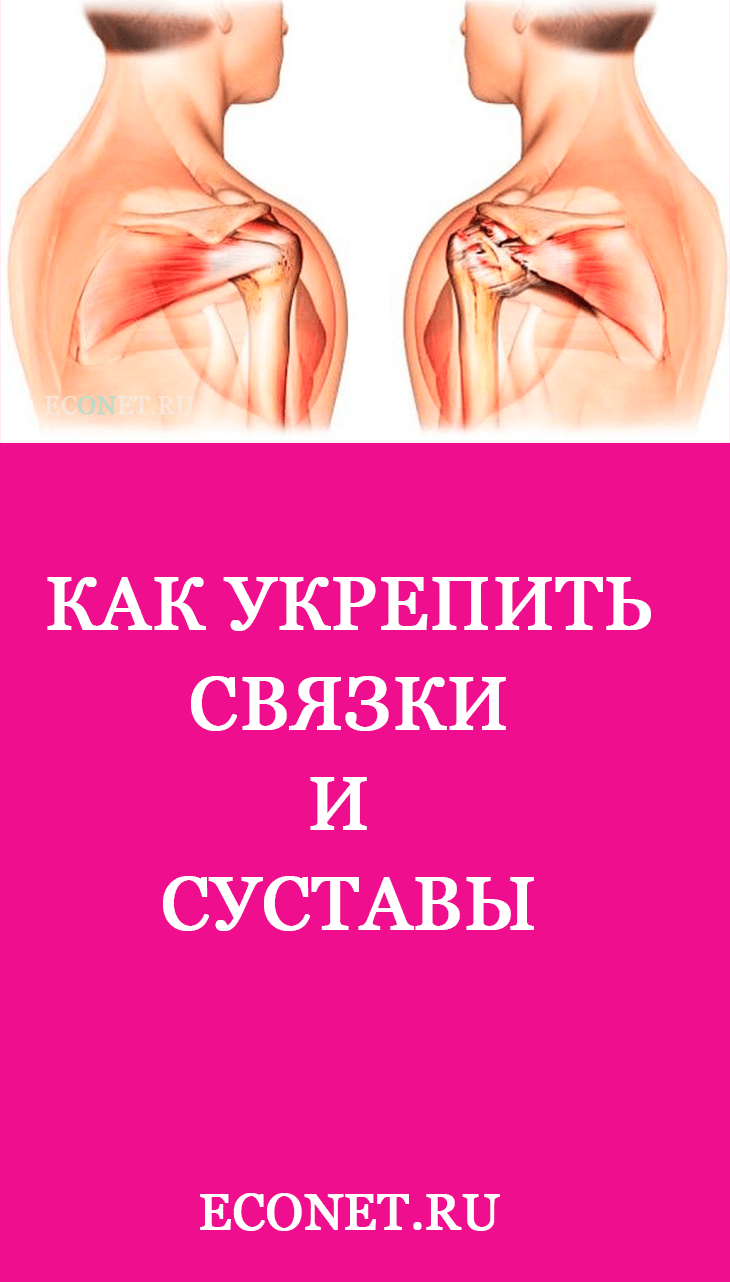 Как укрепить связки и суставы