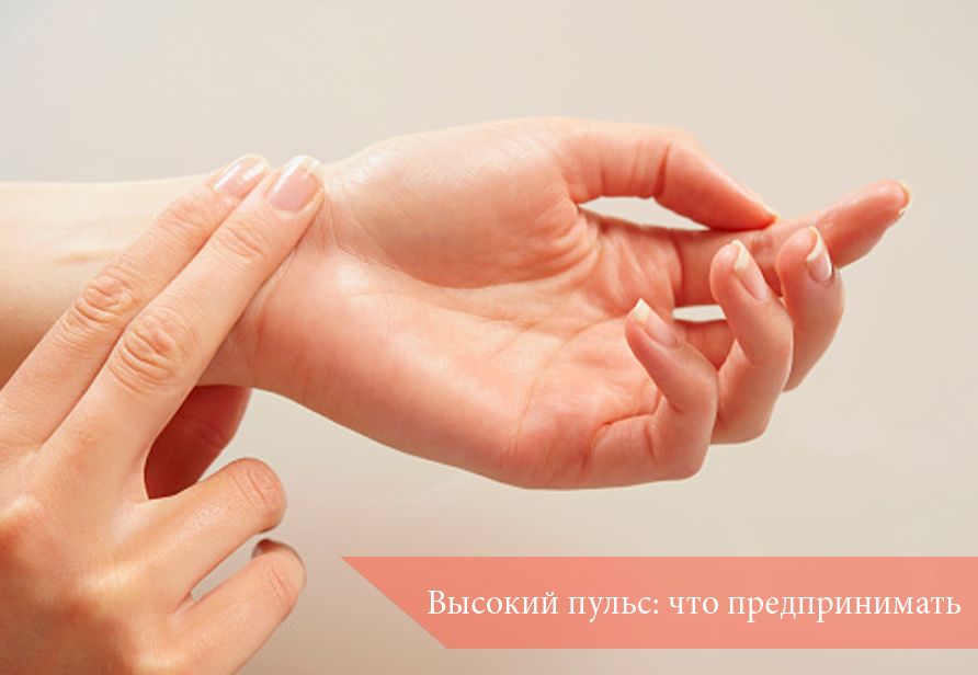 Высокий пульс: что предпринимать