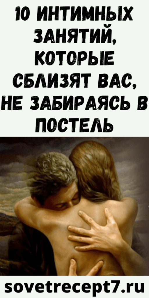 10 интимных занятий, которые сблизят вас, не забираясь в постель