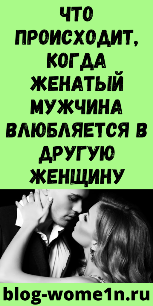 Что происходит, когда женатый мужчина влюбляется в другую женщину