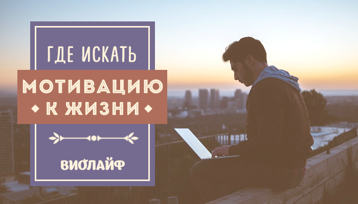 Где искать мотивацию к жизни Где искать мотивацию к жизни