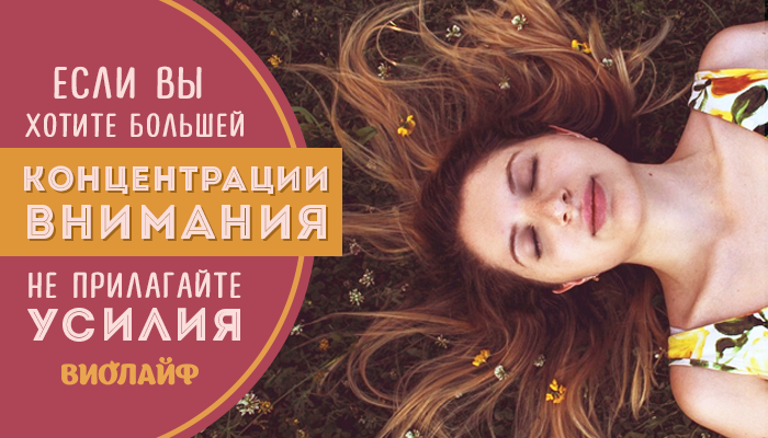 Если вы хотите большей концентрации внимания — не прилагайте усилия Если вы хотите большей концентрации внимания — не прилагайте усилия