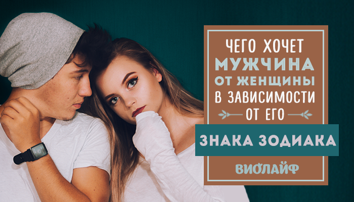 Чего хочет мужчина от женщины в зависимости от его знака Зодиака Чего хочет мужчина от женщины в зависимости от его знака Зодиака