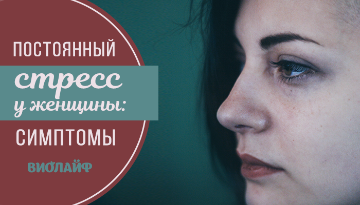 Постоянный стресс у женщины: симптомы