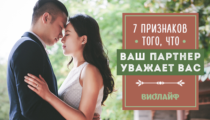 7 признаков того, что ваш партнер уважает вас 7 признаков того, что ваш партнер уважает вас