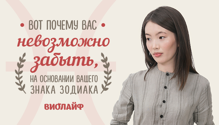 Вот почему вас невозможно забыть, на основании вашего знака Зодиака Вот почему вас невозможно забыть, на основании вашего знака Зодиака