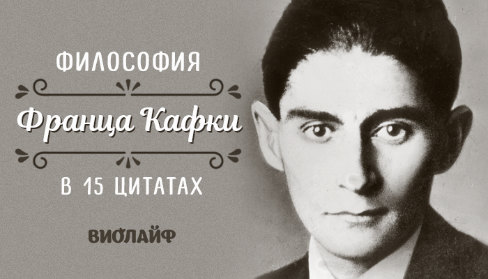 Философия Франца Кафки в 15 цитатах
