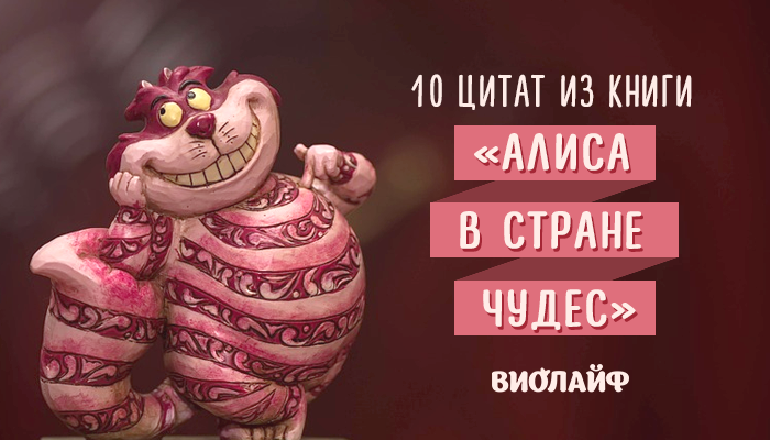 10 цитат из книги «Алиса в стране чудес» 10 цитат из книги «Алиса в стране чудес»