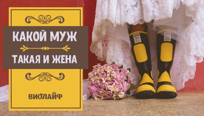 Какой муж — такая и жена Какой муж — такая и жена