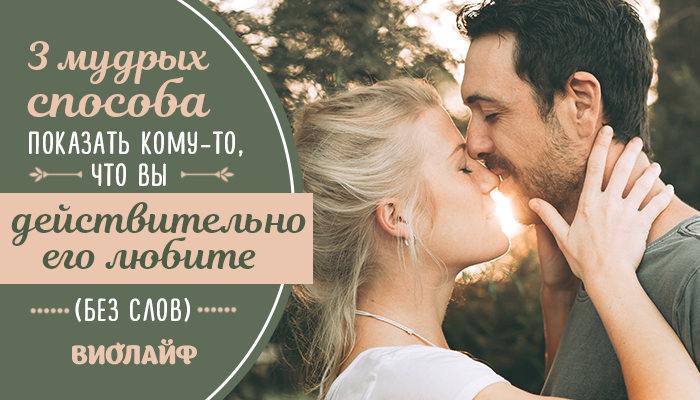 3 мудрых способа показать кому-то, что вы действительно его любите (без слов) 3 мудрых способа показать кому-то, что вы действительно его любите (без слов)