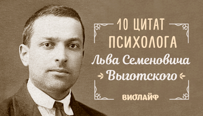 10 цитат психолога Льва Семеновича Выготского