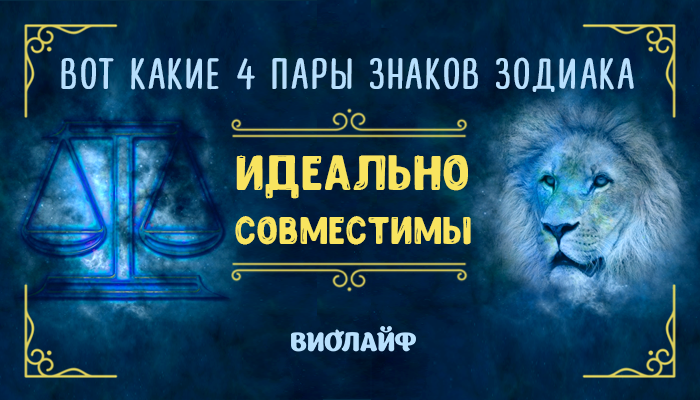 Вот какие 4 пары знаков Зодиака идеально совместимы Вот какие 4 пары знаков Зодиака идеально совместимы