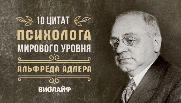 10 цитат психолога мирового уровня Альфреда Адлера