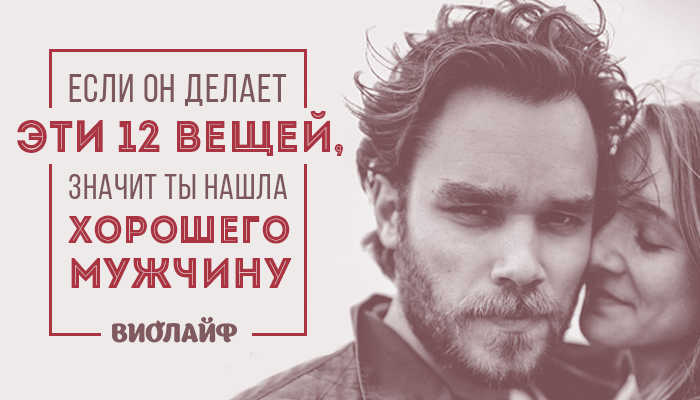 Если он делает эти 12 вещей, значит ты нашла хорошего мужчину Если он делает эти 12 вещей, значит ты нашла хорошего мужчину