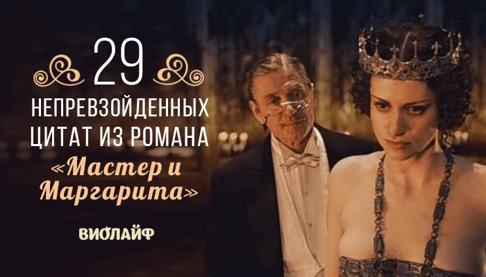 29 непревзойденных цитат из романа «Мастер и Маргарита» 29 непревзойденных цитат из романа «Мастер и Маргарита»