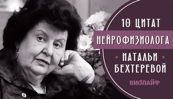 10 цитат нейрофизиолога Натальи Бехтеревой 10 цитат нейрофизиолога Натальи Бехтеревой