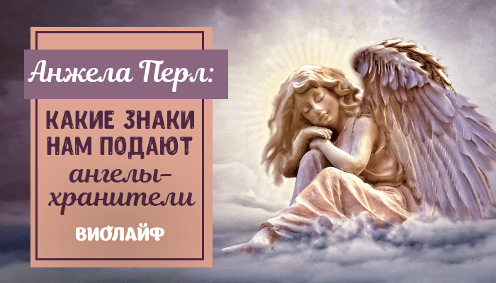 Анжела Перл: какие знаки нам подают ангелы-хранители Анжела Перл: какие знаки нам подают ангелы-хранители