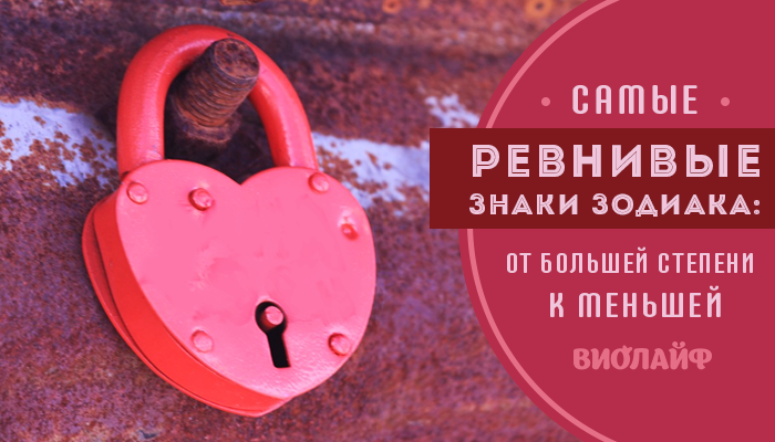 Самые ревнивые знаки зодиака: от большей степени к меньшей Самые ревнивые знаки зодиака: от большей степени к меньшей